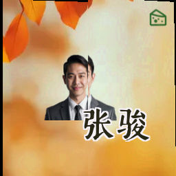 张骏