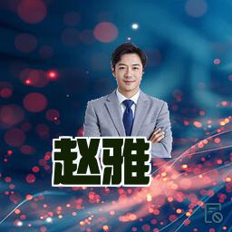 赵雅