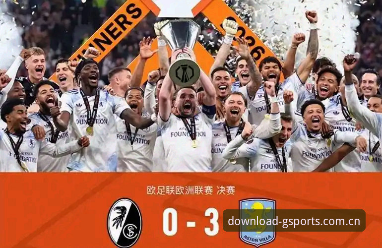 阿斯顿维拉欧联杯夺冠全记录：光速体育平台观赛指南与经典复盘