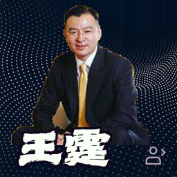 王霆